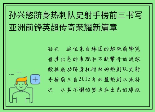 孙兴慜跻身热刺队史射手榜前三书写亚洲前锋英超传奇荣耀新篇章