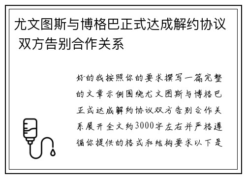 尤文图斯与博格巴正式达成解约协议 双方告别合作关系