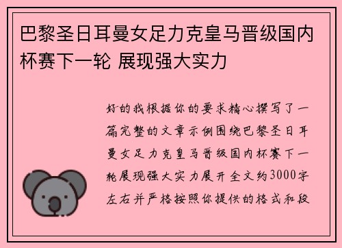 巴黎圣日耳曼女足力克皇马晋级国内杯赛下一轮 展现强大实力