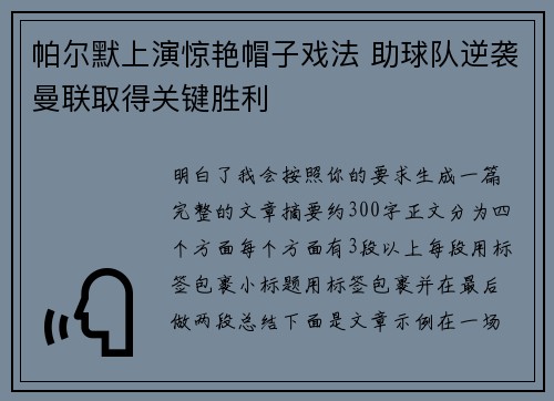帕尔默上演惊艳帽子戏法 助球队逆袭曼联取得关键胜利